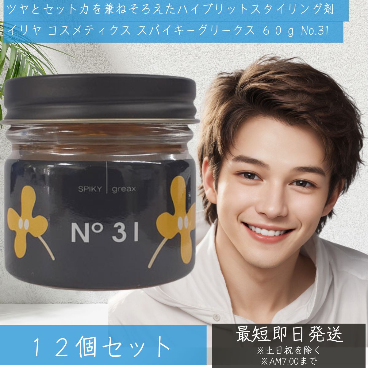 イリヤ コスメティクス スパイキーグリークス 60g No.31 12個セット キンモクセイ　グリース ワックス ツヤ ハード 整髪料 水溶性グリース SPIKY GREAX 【イリヤ化学】