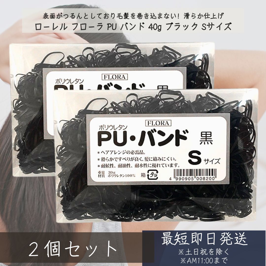 フローラ PU バンド 30g ブラック Sサイズ ×2個セット │PUバンド ヘアゴム ポリウレタン 丈夫 べとつき..