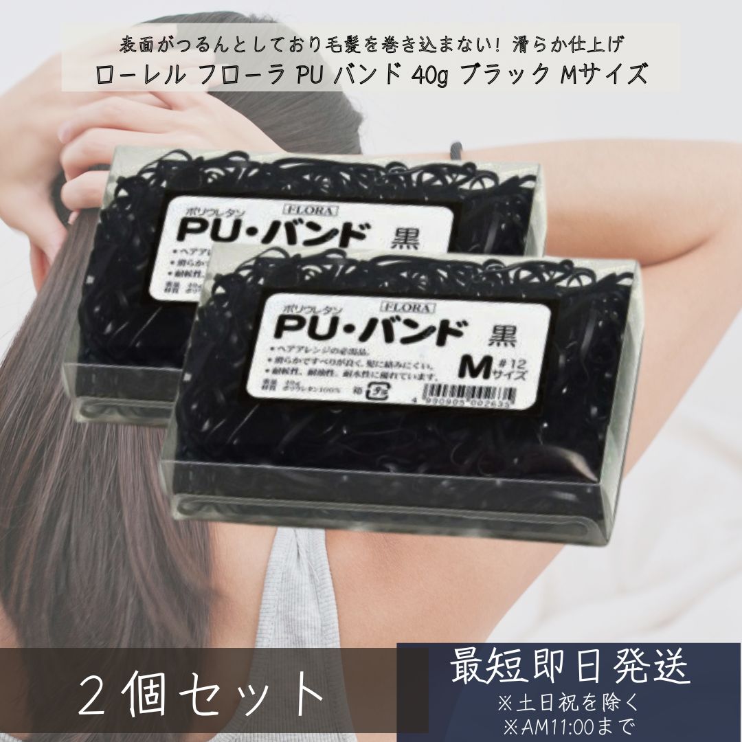 フローラ PU バンド 40g ブラック Mサイズ ×2個セット │PUバンド ヘアゴム ポリウレタン 丈夫 べとつき..