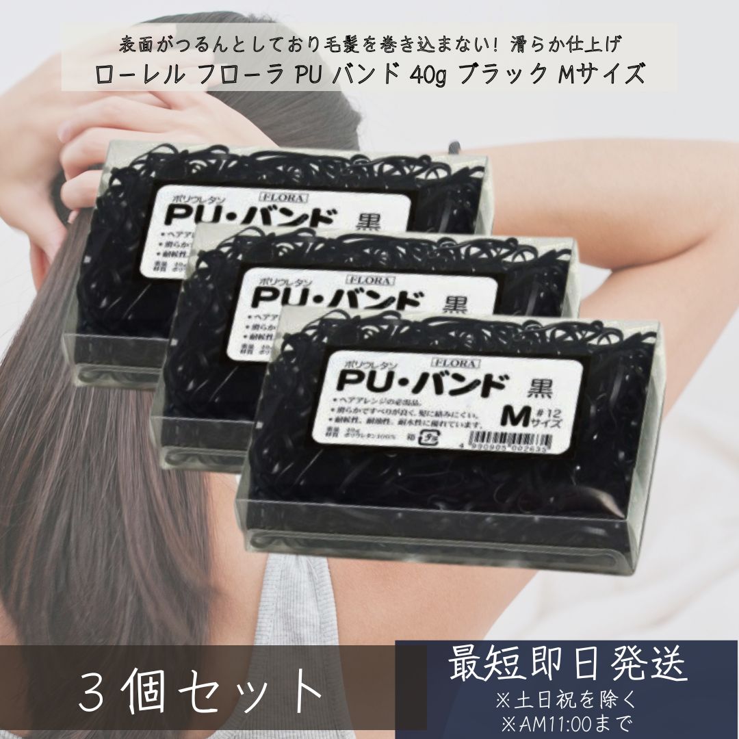 フローラ PU バンド 40g ブラック Mサイズ ×3個セット │PUバンド ヘアゴム ポリウレタン 丈夫 べとつき..