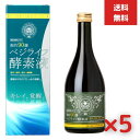 ベジライフ酵素液 500ml 5個セット 酵素ドリンク 酵素飲料 酵素液 健康飲料 置き換えダイエット 健康ドリンク 栄養補給 低カロリー 酵素ダイエット 酵素...
