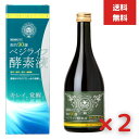 ベジライフ酵素液 500ml 2個セット 酵素ドリンク 酵素飲料 酵素液 健康飲料 置き換えダイエット 健康ドリンク 栄養補給 低カロリー 酵素ダイエット 酵素ジュース