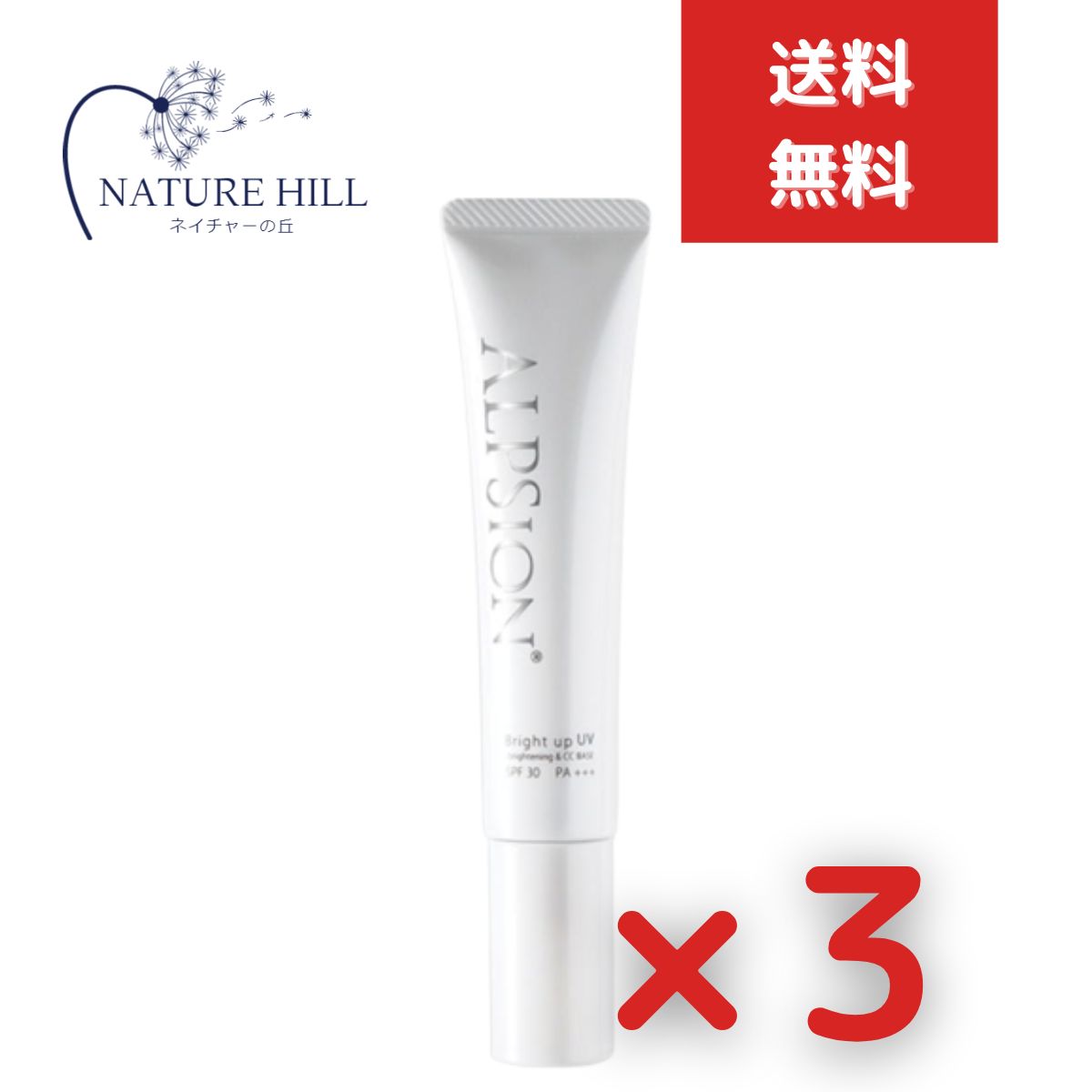 アルピュア ブライトアップUV 45g 3個セット アルピジョン 天然由来100% 美容液・化粧下地 日焼け止め