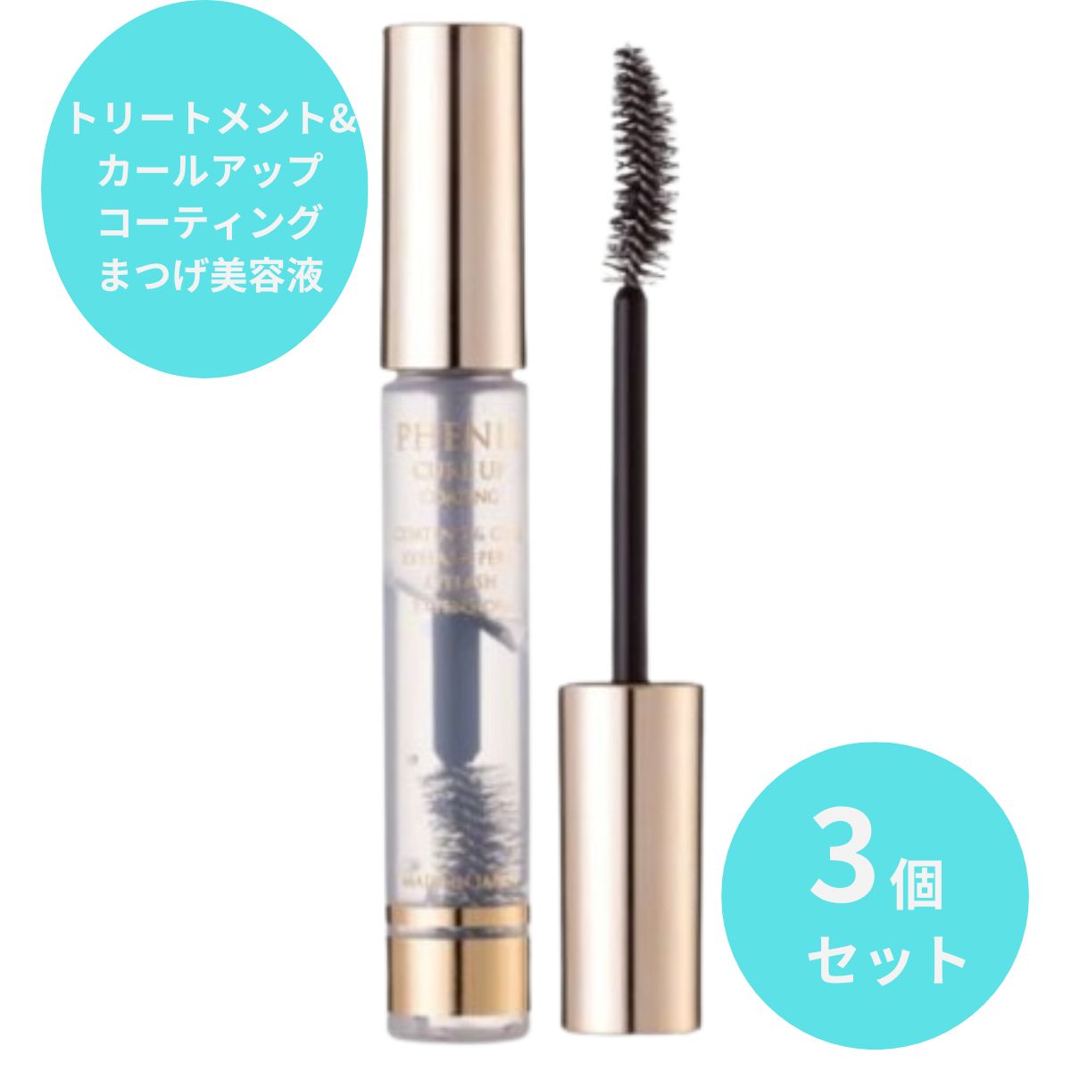 フェニックス アイカールアップコーティング 8g 3個セット まつ毛美容液 日本製 まつげ エクステ まつ育 アイラッシュ サポートジェル 美容液 サロン専売品