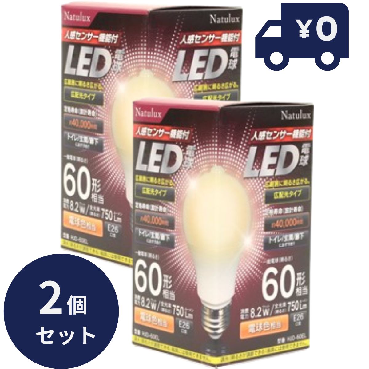 LED電球 人感センサー 電球色 2個セット E26口金 口金直径26mm センサーライト 電球60W形相当 全光束786.7ルーメン 消費電力8.2W ヒロコーポレーション HJD-60EL