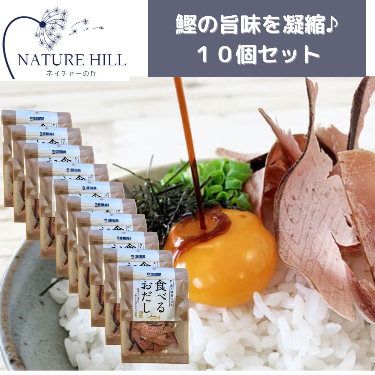 石原水産 食べるおだし かつお 50g 10袋セット かつおスライス 国産かつお使用 だし香る醤油仕 ...