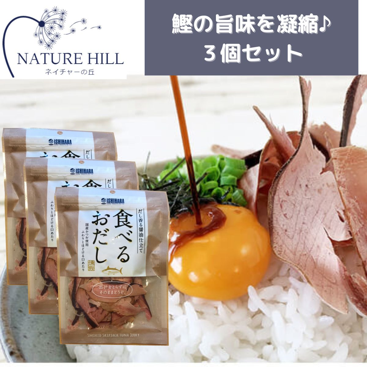 石原水産 食べるおだし かつお 50g 3袋セット かつおスライス 国産かつお使用 だし香る醤油仕立 ...