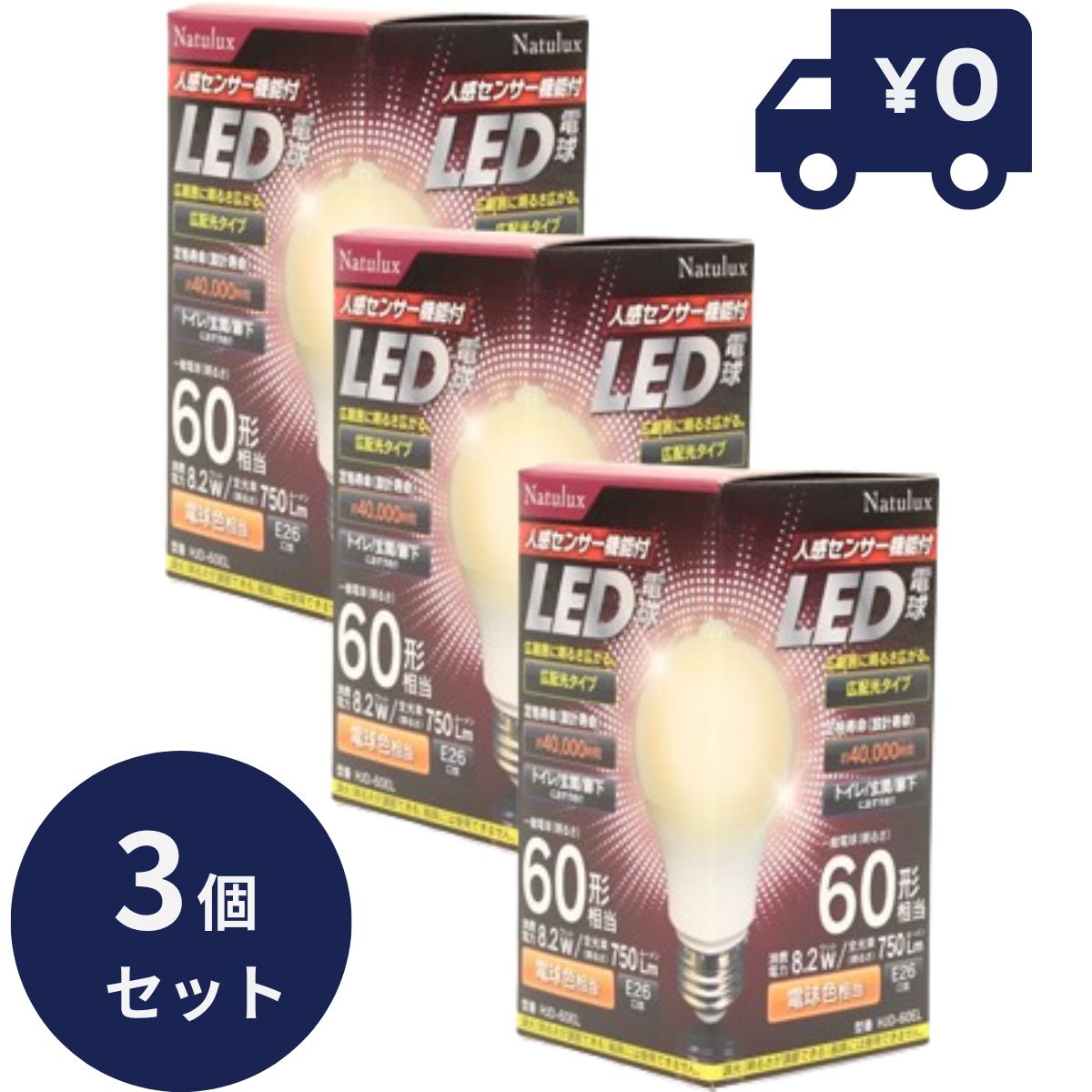 LED電球 人感センサー 電球色 3個セット E26口金 口金直径26mm センサーライト 電球60W形相当 全光束786.7ルーメン 消費電力8.2W ヒロコーポレーション HJD-60EL