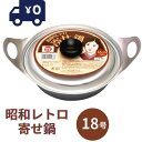 谷口金属工業 安心の日本製 一人鍋 1人用 アルミ鍋 寄せ鍋 鍋焼きうどん ラーメン鍋 多用鍋 軽い 直火 【昭和のレトロ寄せ鍋】