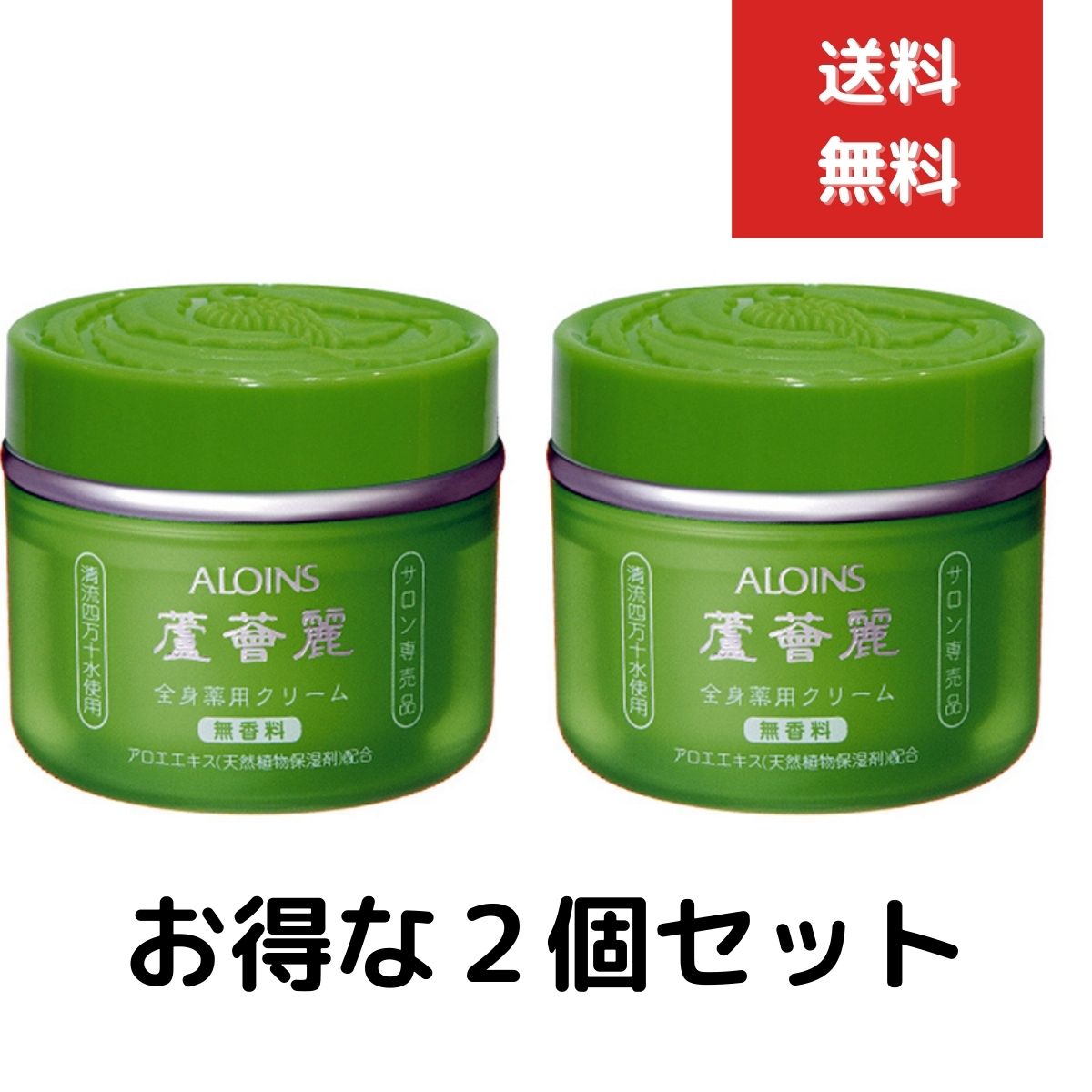 2個セット アロインス 蘆薈麗(ろかいれい) 薬用中油性クリーム 全身薬用クリーム 185g ボディケア スキンケア