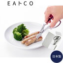 いいとこ EAトCO カトラリーハサミ ヨシカワ AS0058 いいとこ キッチンバサミ キッチンばさみ おしゃれ 分解 洗える 日本製 コンパクト 肉 携帯 ...
