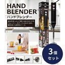 ハンドブレンダー 3個セット ハンディブレンダー ハンディーブレンダー ハンドミキサー ミキサー フードプロフェッサー 離乳食 HDL-3471 簡単操作 スム...