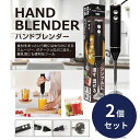 ハンドブレンダー 2個セット ハンディブレンダー ハンディーブレンダー ハンドミキサー ミキサー フードプロフェッサー 離乳食 HDL-3471 簡単操作 スム...