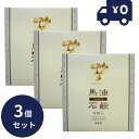 ソンバーユ馬油石鹸【無香料】 6個入 3箱セット 純馬油 保湿 オーガニック クリーム 敏感肌 乾燥肌 毛穴 ハンドケア ボディケア 全身 スキンケア 顔