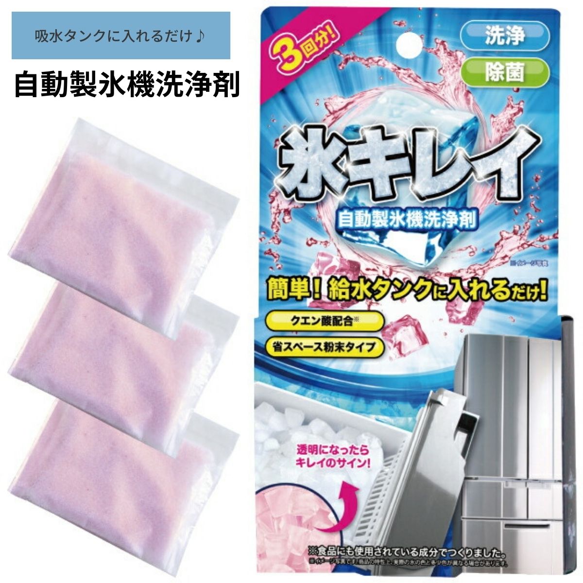 アイス 氷キレイ 製氷機洗浄 製氷機クリーナー 製氷機 洗浄 製氷器 除菌 掃除 洗浄剤 家庭用 業務用 クリーナー 自動製氷機 便利グッズ 冷凍庫 クエン酸 ...