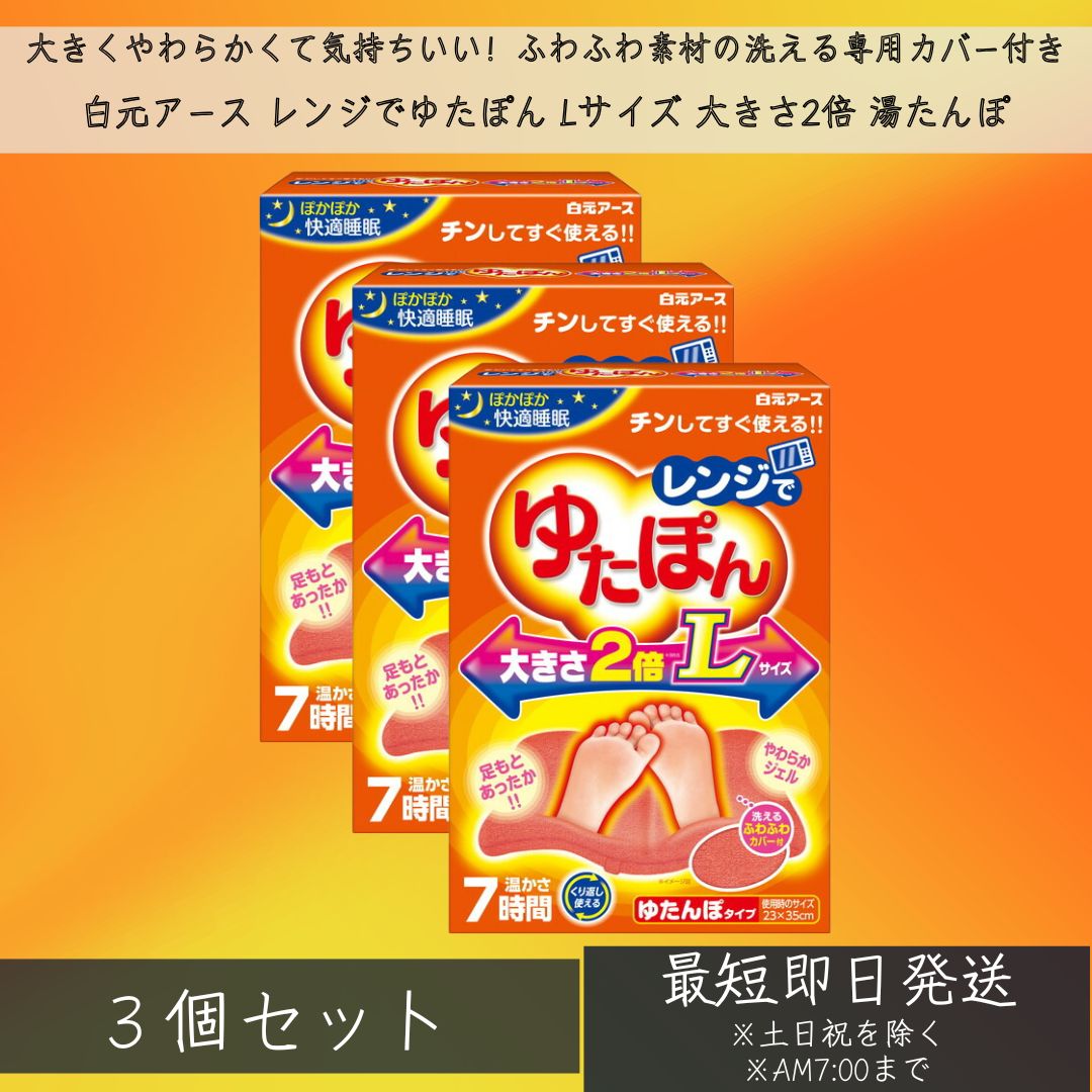 レンジでゆたぽん Lサイズ 大きさ2倍 湯たんぽ　3個セット レンジ 繰り返し かわいい カバー付き ...