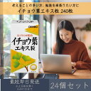 Vオリヒロ イチョウ葉エキス粒 60g 240粒 24個セット サプリメント イチョウ葉 エゾウコギ 大豆レシチン orihiro 勉強 記憶力 集中力 判断力 ギフト プレゼント 送料無料