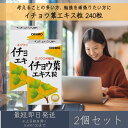 オリヒロ イチョウ葉エキス粒 60g 240粒 2個セット サプリメント イチョウ葉 エゾウコギ 大豆レシチン orihiro 勉強 記憶力 集中力 判断力 ギフト プレゼント 送料無料