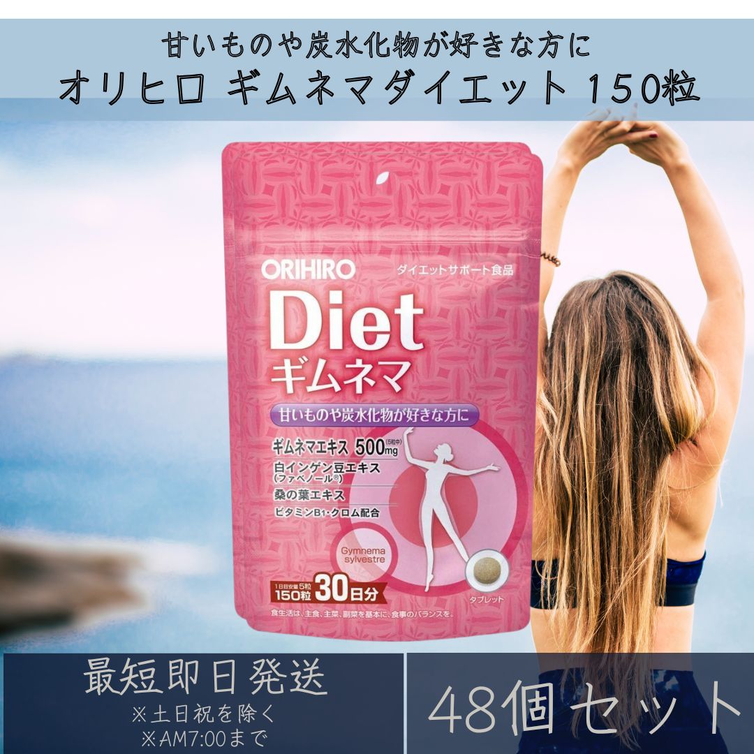 オリヒロ ギムネマダイエット 150粒 30日分 サプリメント 48個セット ダイエットサポート ギムネマ orihiro 白いんげん豆 桑の葉 サラシア ビタミンB1 甘いもの 炭水化物 送料無料 【ギフト対応】 【ソーシャルギフト対応】 プレゼント