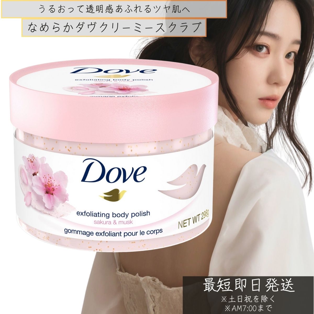 ユニリーバ Dove ダヴ クリーミー スクラブ サクラ&ムスク 298g　本体 スクラブ 角質ケア 保湿 生クリームスクラブ　ボディケア ボディ洗浄料 Doveのサムネイル