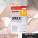 ピジョン 母乳実感 乳首 3ヵ月頃から/Sサイズ(スリーカット)2個入 ×24個セット 母乳実感 ベビー 赤ちゃん 哺乳びん ほ乳びん ほ乳瓶 哺乳瓶 授乳 ミ...