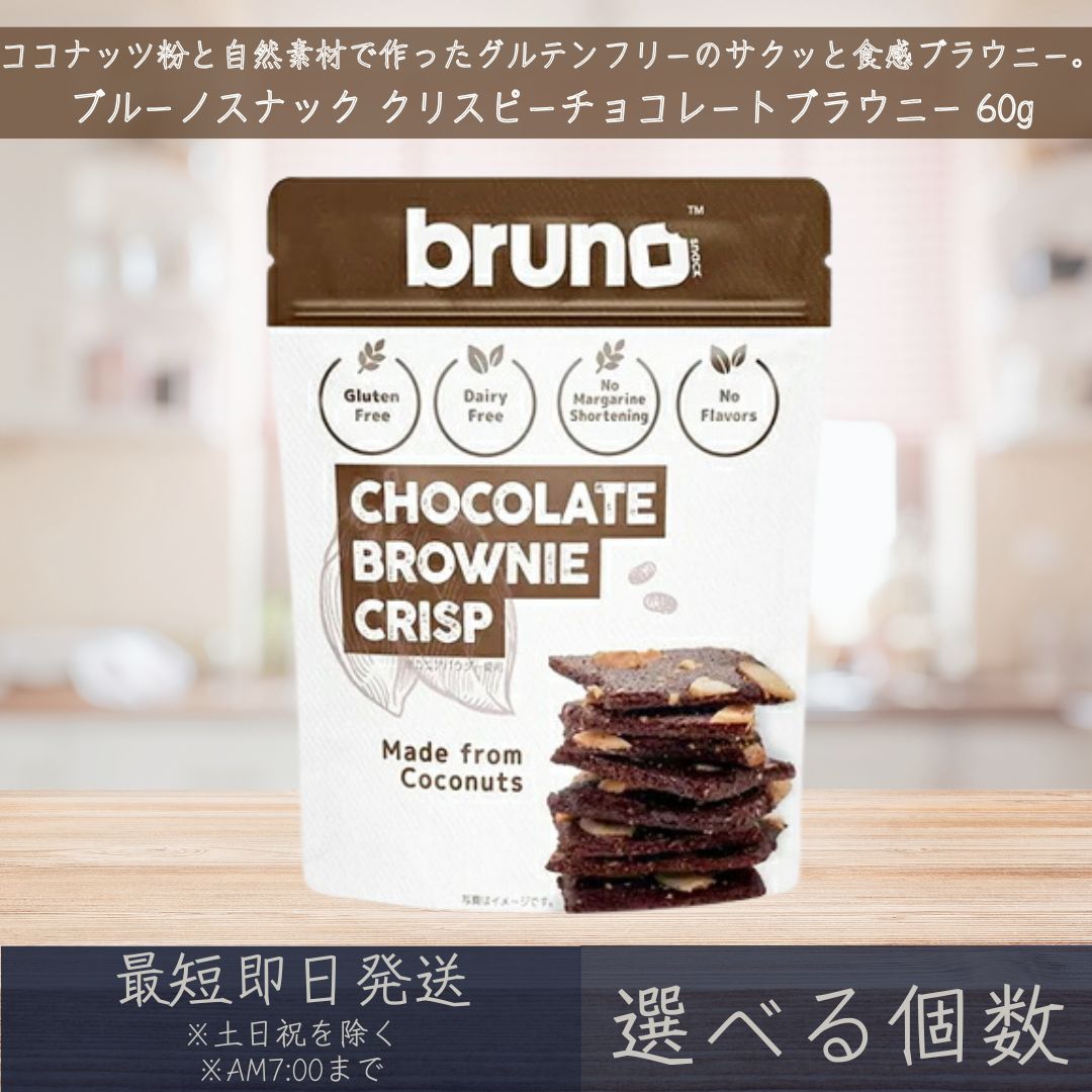 【選べる個数】【ブルーノスナック】 クリスピー チョコレート ブラウニー 60g グルテンフリー チ ...