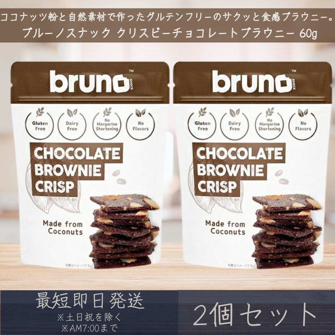 【ブルーノスナック】 クリスピー チョコレート ブラウニー 60g 2個セット グルテンフリー チョコレートブラウニー bruno snack お菓子 おやつ スイーツ まとめ買い 海外 輸入 尾賀亀 クリスピーブラウニー 甘さ控えめ ヘルシー ダイエット ココナッツ