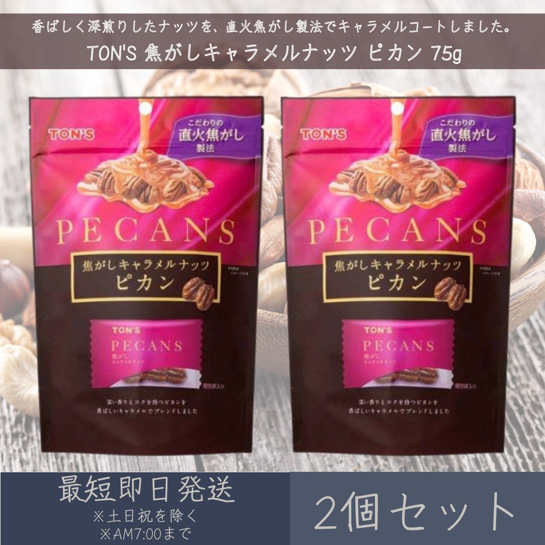 東洋ナッツ食品 TON'S 焦がしキャラメルナッツ ピカン 75g 2個セット キャラメル ナッツ  ...