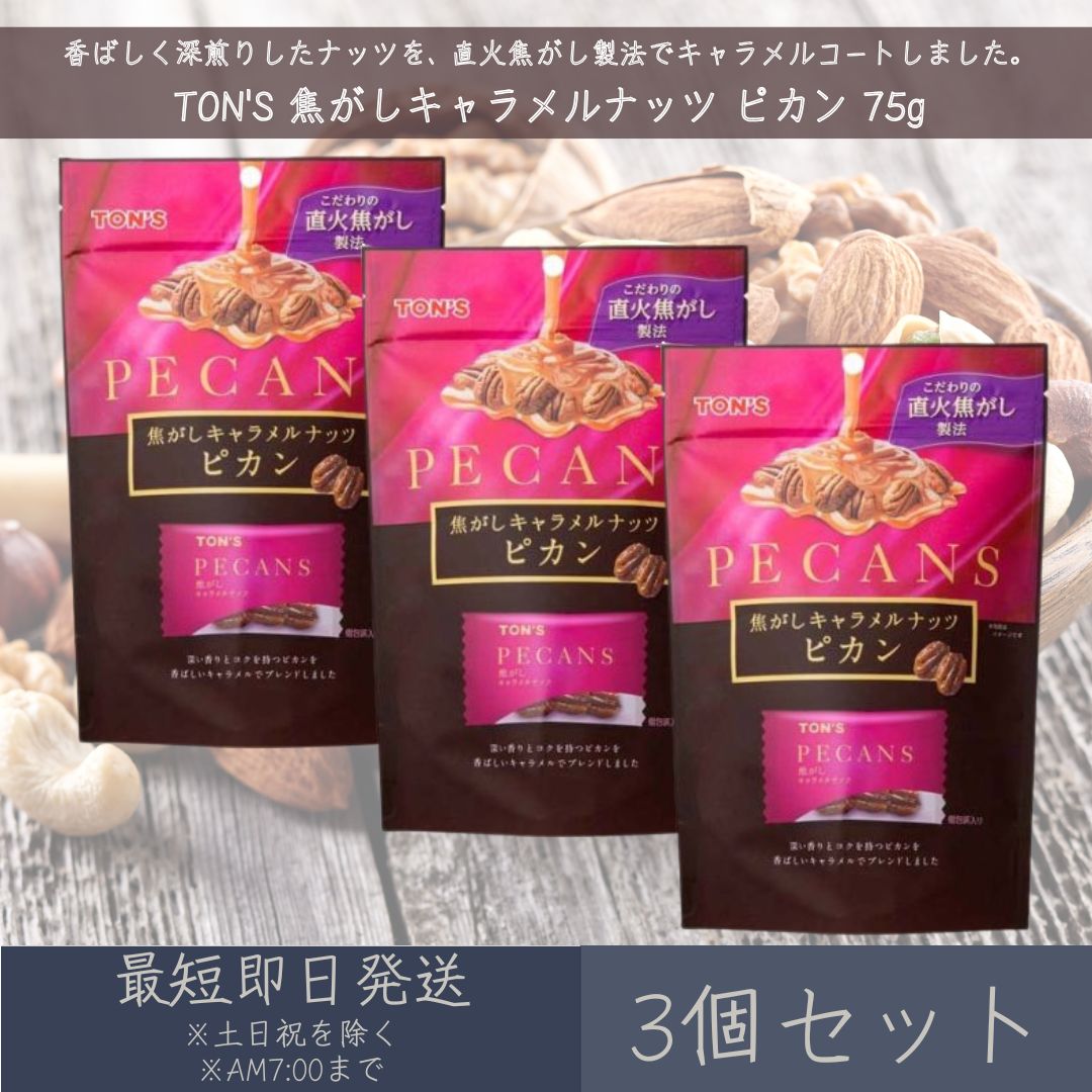 東洋ナッツ食品 TON'S 焦がしキャラメルナッツ ピカン 75g 3個セット キャラメル ナッツ  ...
