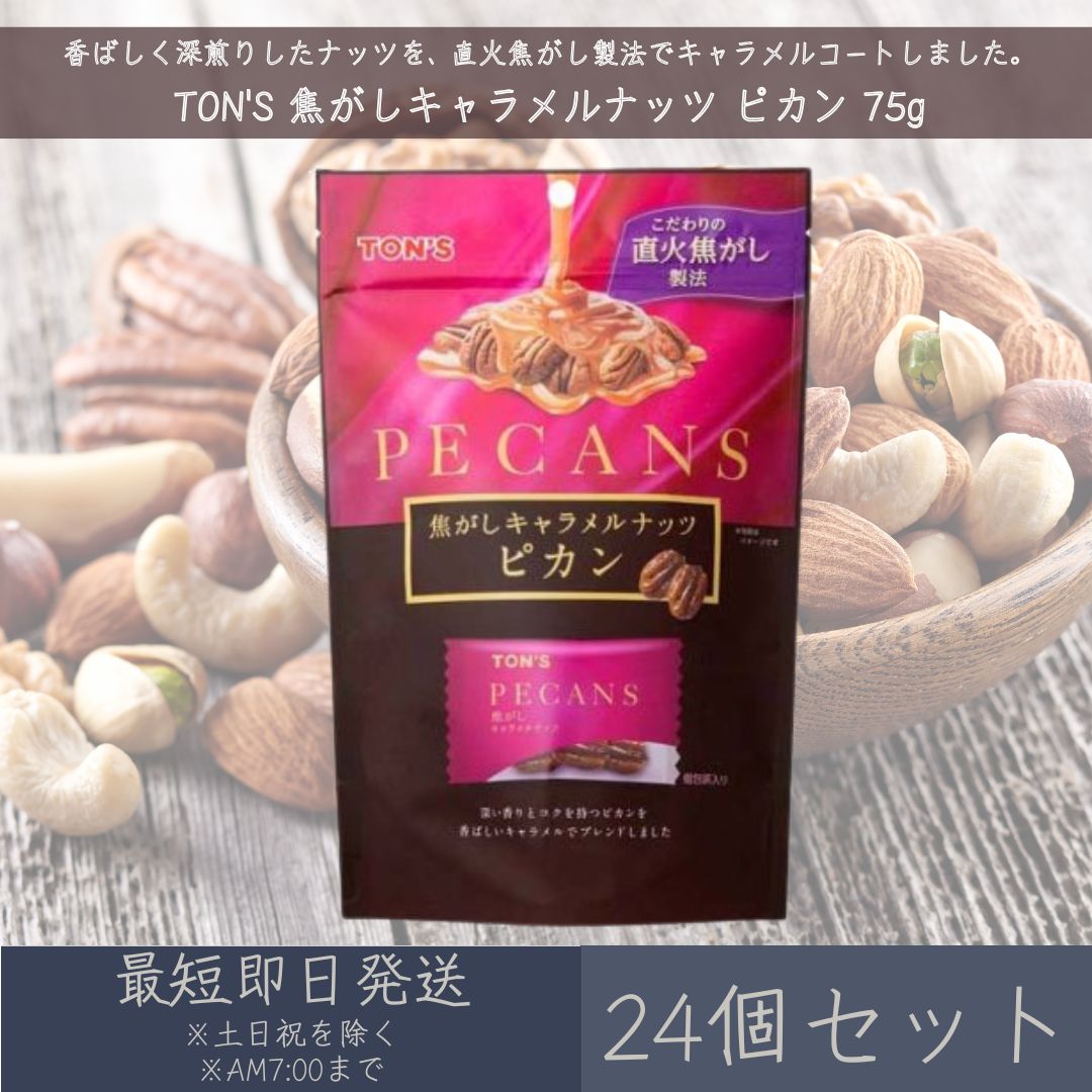 東洋ナッツ食品 TON'S 焦がしキャラメルナッツ ピカン 75g 24個セット キャラメル ナッツ ...
