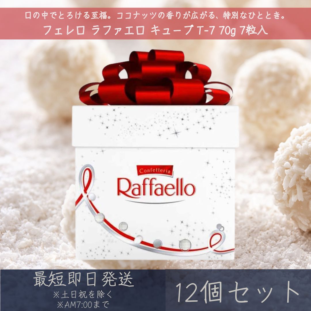 【フェレロ】 ラファエロ キューブ T-7 70g 7粒入 12個セット FERRERO Raffaello 手土産 ギフト スイーツ チョコレート ココナッツ アーモンド バレンタイン ホワイトデー 【ギフト対応】 【ソーシャルギフト対応】 プレゼント