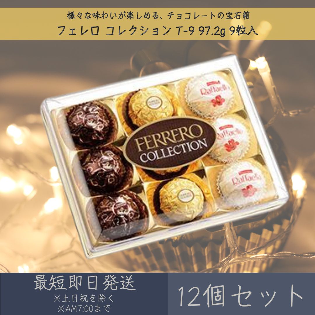 【フェレロ】コレクション T-9 97.2g 9粒入 12個セット FERRERO COLLECTI ...