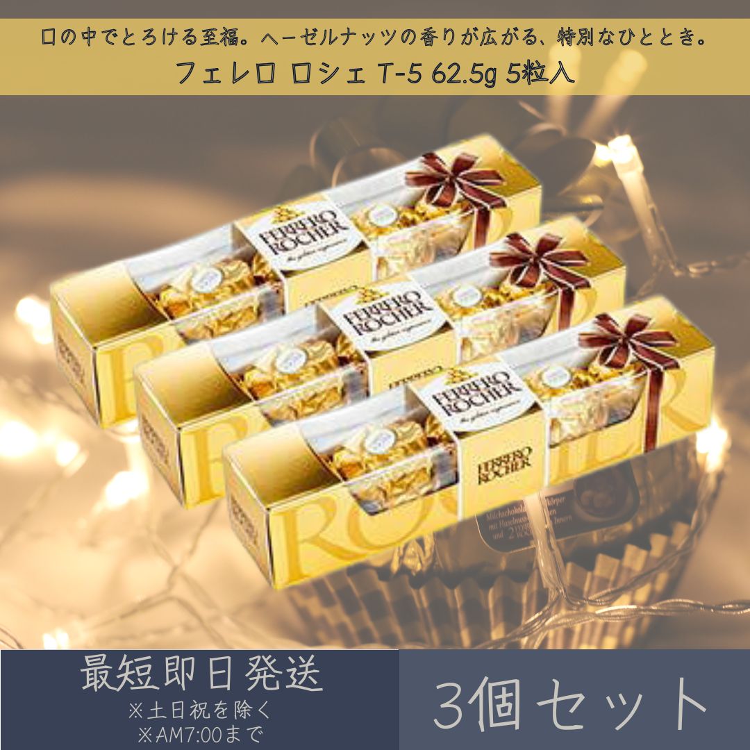 【フェレロ】ロシェ T-5 62.5g 5粒入り 3個セット FERRERO ROCHER 手土産 ギフト プチギフト スイーツ チョコレート バレンタイン ホワイトデー 【ギフト対応】 【ソーシャルギフト対応】 プレゼント