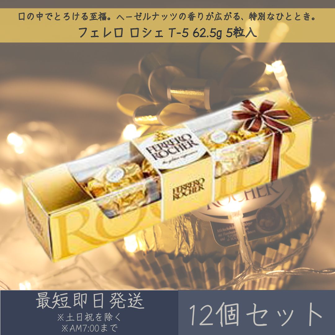 【フェレロ ロシェ】 T-5 62.5g 5粒入り 12個セット FERRERO ROCHER 手土 ...