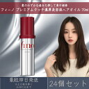 ファイントゥデイ フィーノ プレミアムタッチ 濃厚美容液ヘアオイル 70mL 24個セット fino 資生堂 ヘアトリートメント ダメージ補修 洗い流さないトリートメント アウトバストリートメント
