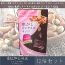 東洋ナッツ食品 TON'S 焦がしキャラメルナッツ アーモンド 105g 12個セット アーモンド キャラメル ナッツ 【TON'S】 個包装 スイーツ お菓子...