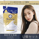 牛乳石鹸 バウンシア ボディソープ プレミアムモイスト つめかえ用 340ml 12個セット Bouncia ボディケア 乾燥 セラミド