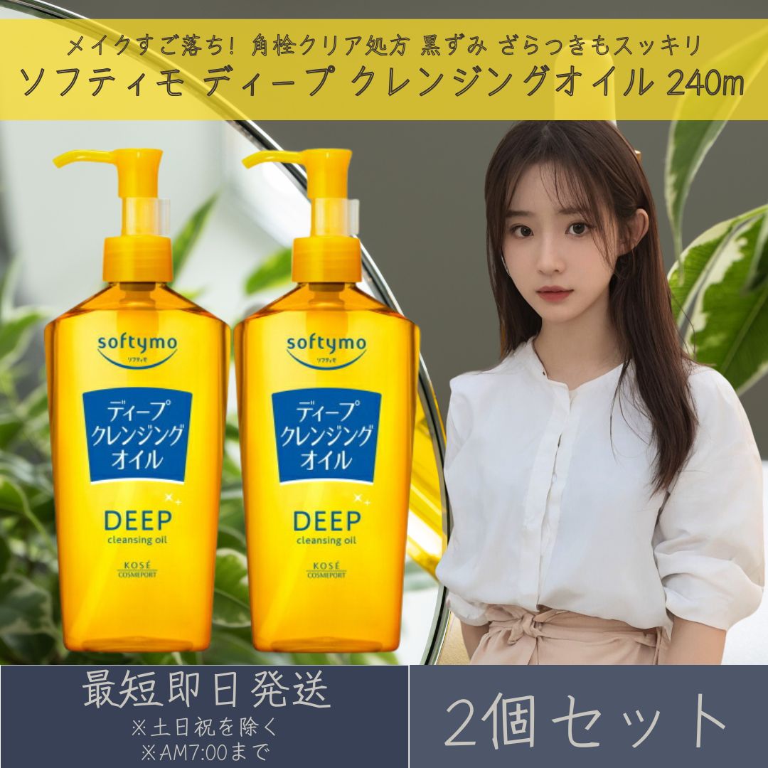 コーセーコスメポート ソフティモ ディープ クレンジングオイル 240m 2個セット softymo KOSE COSMEPORT 洗顔料 スキンケア クレンジ...