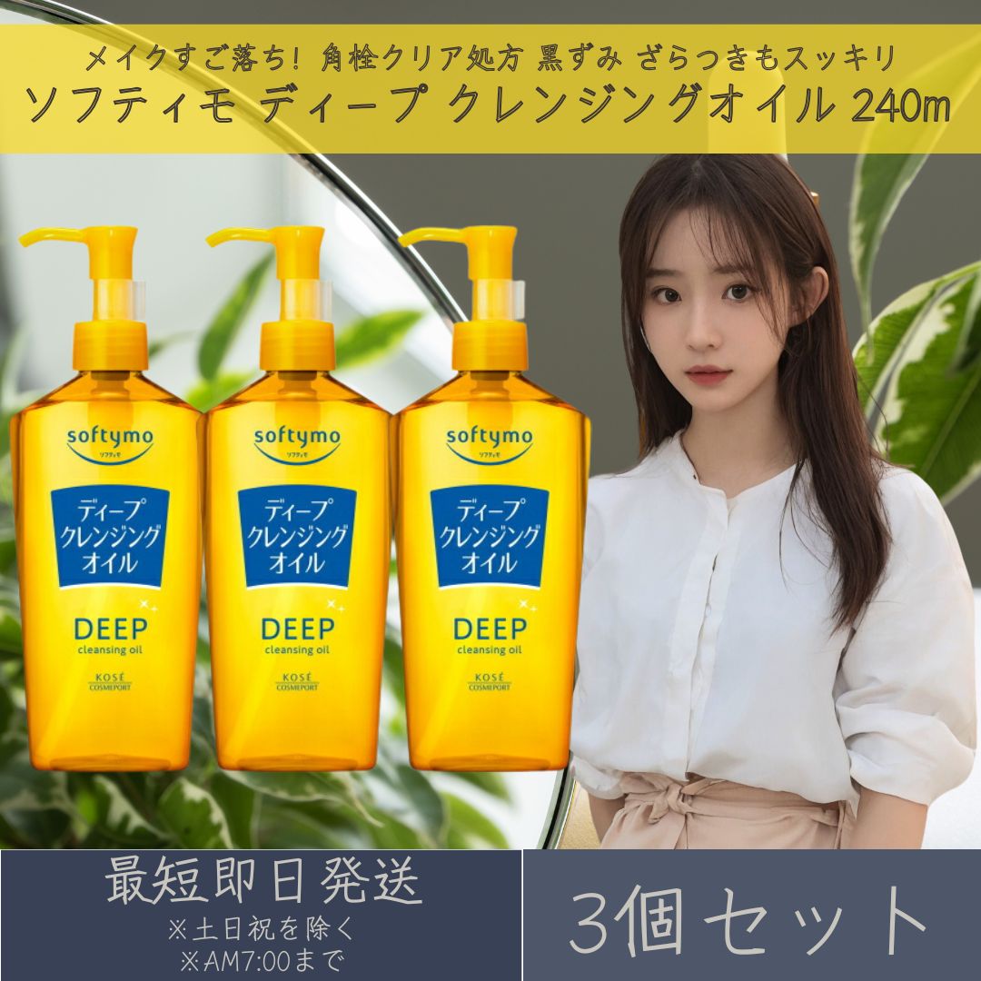 コーセーコスメポート ソフティモ ディープ クレンジングオイル 240m 3個セット softymo KOSE COSMEPORT 洗顔料 スキンケア クレンジ...