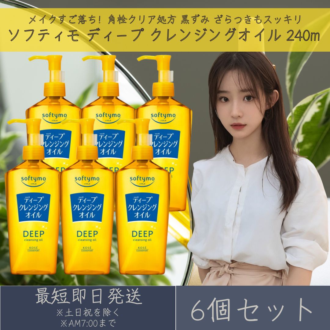 コーセーコスメポート ソフティモ ディープ クレンジングオイル 240m 6個セット softymo KOSE COSMEPORT 洗顔料 スキンケア クレンジ...