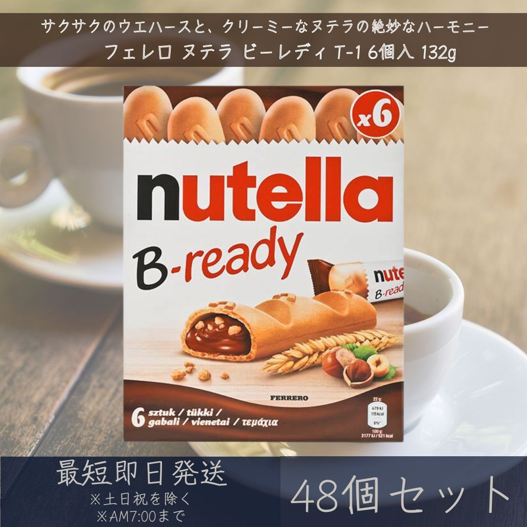 【フェレロ】 ヌテラ ビーレディ T-1 6個入 132g 48個セット Ferrero nutel ...