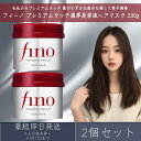 ファイントゥデイ フィーノ プレミアムタッチ 濃厚美容液ヘアマスク 230g 2個セット fino 資生堂 ヘアトリートメント ヘアケア ダメージ補修 インバストリートメント