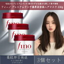 ファイントゥデイ フィーノ プレミアムタッチ 濃厚美容液ヘアマスク 230g 3個セット fino 資生堂 ヘアトリートメント ヘアケア ダメージ補修 インバストリートメント