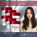 ファイントゥデイ フィーノ プレミアムタッチ 濃厚美容液ヘアマスク 230g 6個セット fino 資生堂 ヘアトリートメント ヘアケア ダメージ補修 インバストリートメント