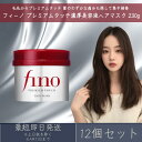 ファイントゥデイ フィーノ プレミアムタッチ 濃厚美容液ヘアマスク 230g 12個セット fino 資生堂 ヘアトリートメント ヘアケア ダメージ補修 インバストリートメント