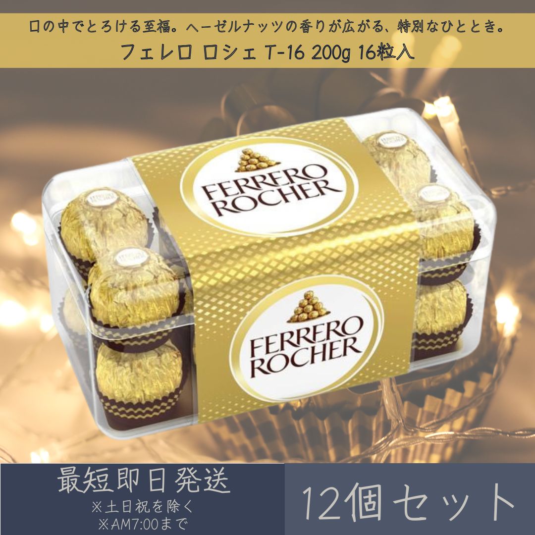 【フェレロ】ロシェ T-16 200g 16粒入 12個セット FERRERO ROCHER 手土産 ギフト プレゼント 贈り物 スイーツ チョコレート バレンタイン ホワイトデー 【ギフト対応】 【ソーシャルギフト対応】 プレゼント