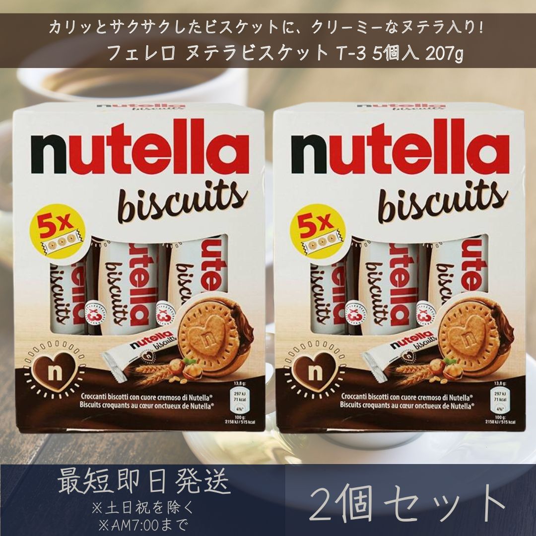 【フェレロ】 ヌテラ ビスケット T-3 5個入 BOX 207g 2個セット Ferrero nutella Biscuit ボックス 手土産 ギフト お菓子 おやつ チョコレート ヘーゼルナッツ スイーツ 海外 輸入 イタリアのサムネイル