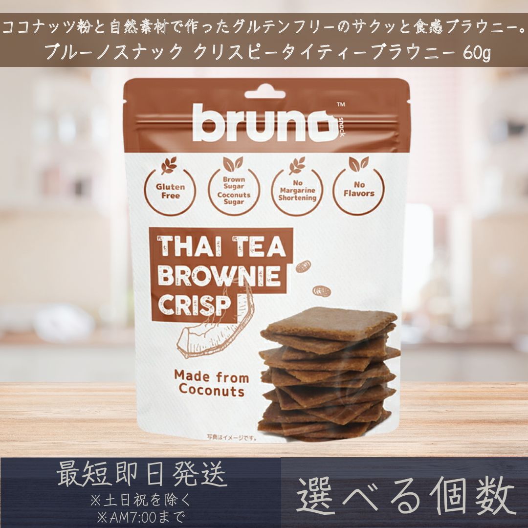 【選べる個数】【ブルーノスナック】 クリスピー タイティー ブラウニー 60g グルテンフリー タイ ...