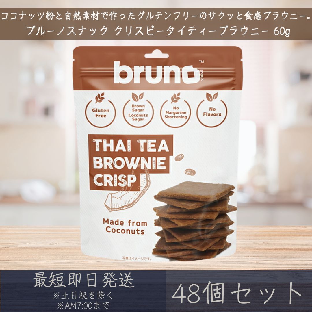 【ブルーノスナック】 クリスピー タイティー ブラウニー 60g 48個セット グルテンフリー タイ ...