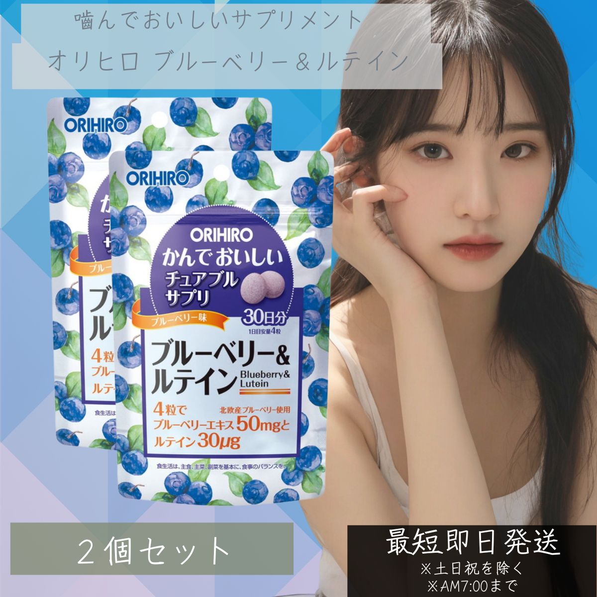 かんでおいしいチュアブルサプリ ブルーベリー&ルテイン オリヒロ 120粒入 30日分 2個セット 【オリヒロ(サプリメント)】